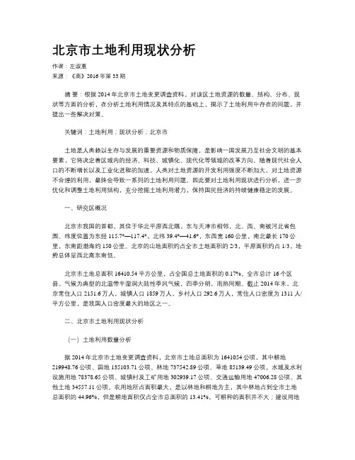 北京市土地利用现状分析