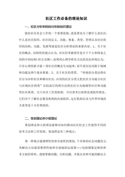社区工作必备的理论知识