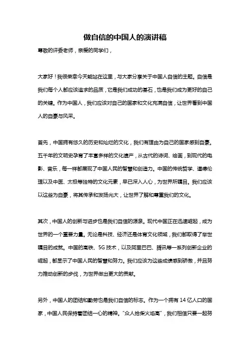 做自信的中国人的演讲稿