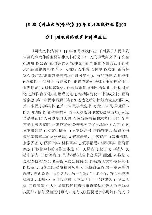[川农《司法文书(专科)》19年6月在线作业【100分】]川农网络教育专科毕业证