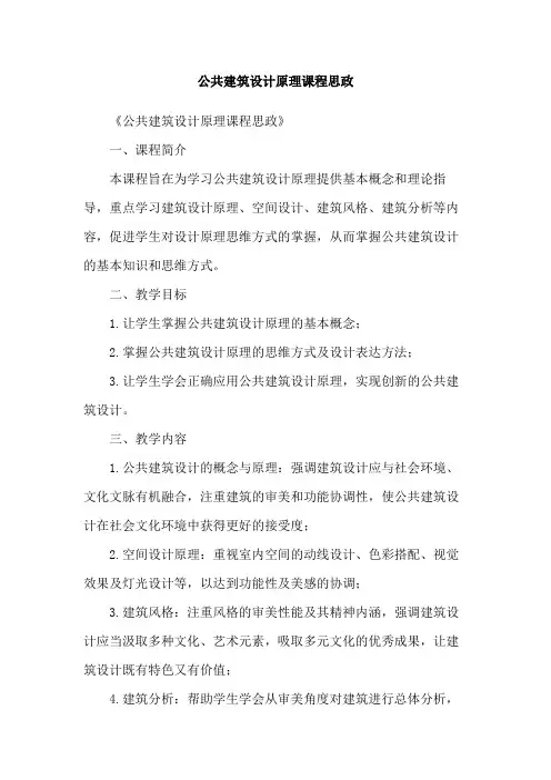 公共建筑设计原理课程思政