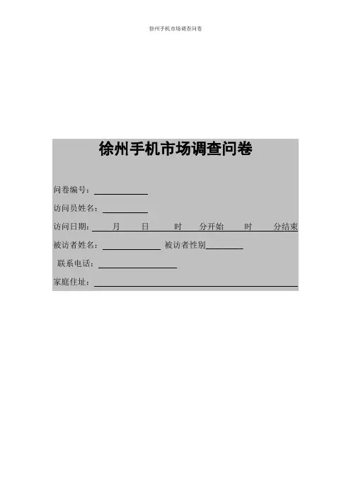 手机市场调查问卷