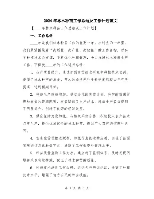 2024年林木种苗工作总结及工作计划范文