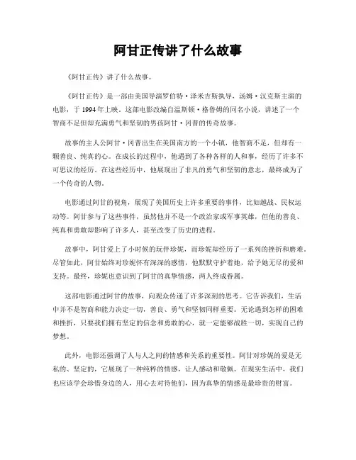 阿甘正传讲了什么故事