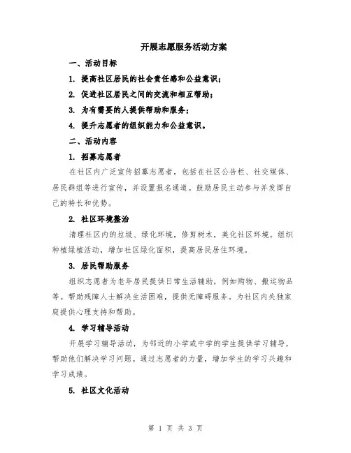 开展志愿服务活动方案