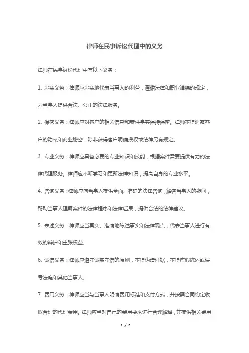 律师在民事诉讼代理中的义务