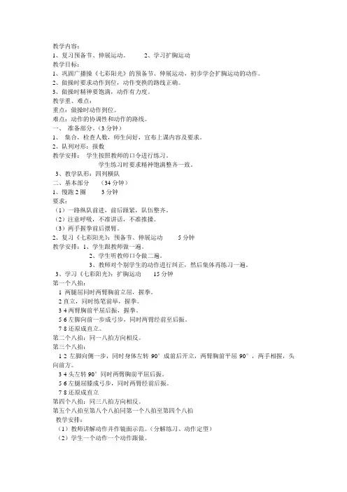 广播操《七彩阳光》扩胸运动教学设计与反思