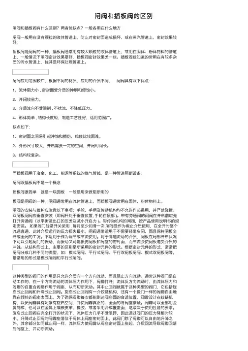 闸阀和插板阀的区别