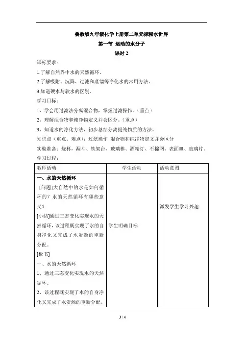 鲁教版九年级化学上册第二单元探秘水世界《运动的水分子》第二课时教案