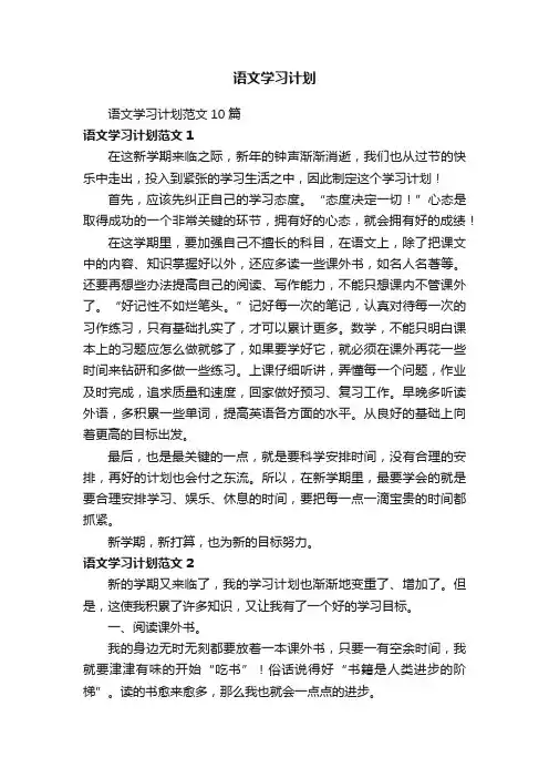 语文学习计划范文10篇