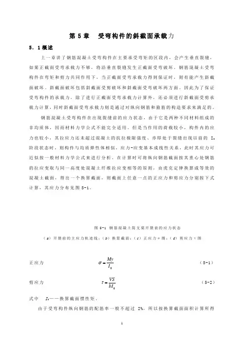 第5章 受弯构件的斜截面承载力