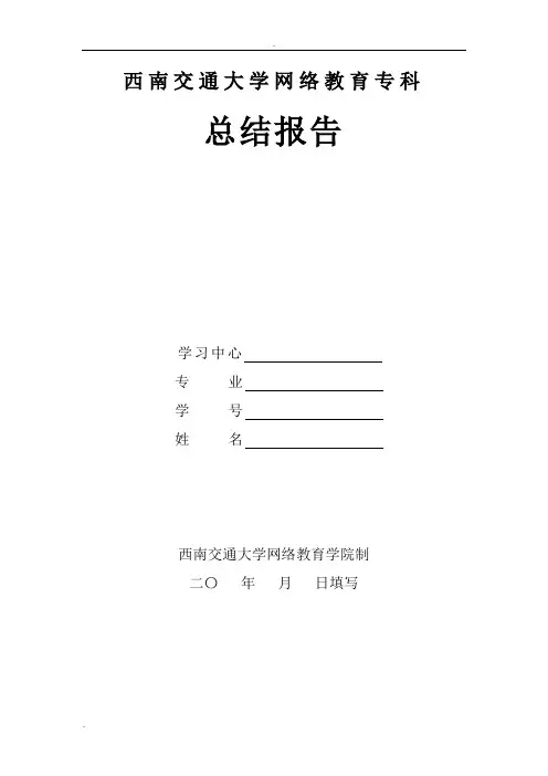 西南交通大学网络教育专科总结报告