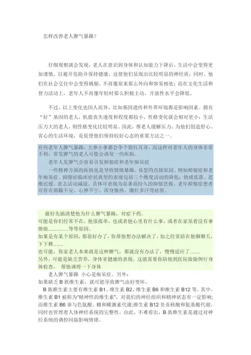 怎样改善老人脾气暴躁