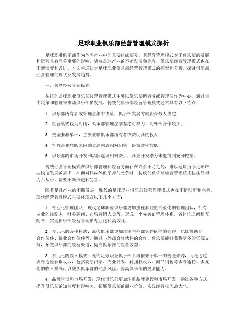 足球职业俱乐部经营管理模式探析