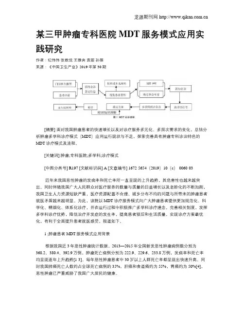 某三甲肿瘤专科医院MDT服务模式应用实践研究