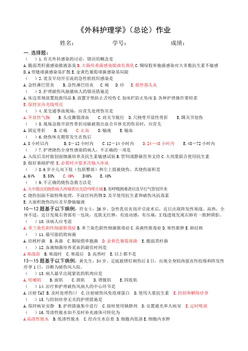 《外科护理学》(总论)作业题+答案