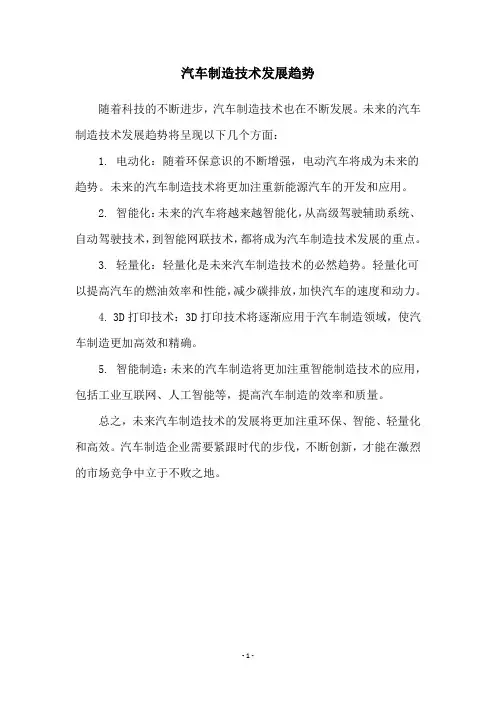 汽车制造技术发展趋势