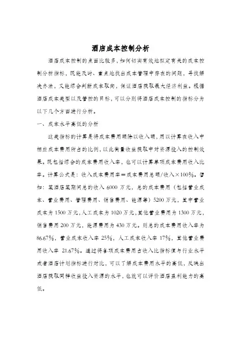 酒店成本控制指标分析