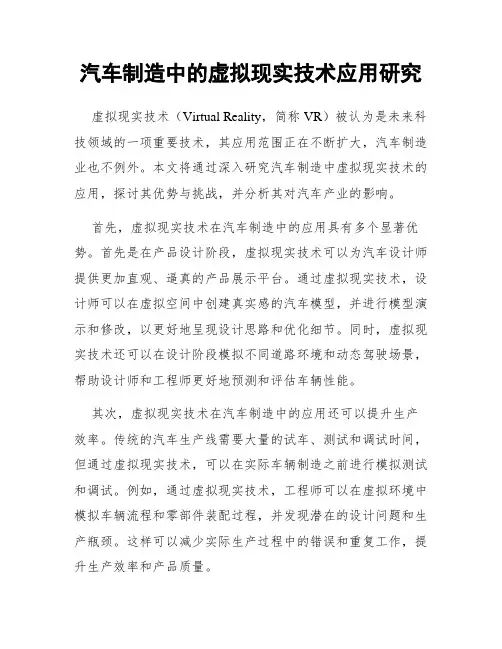 汽车制造中的虚拟现实技术应用研究