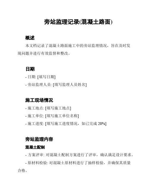 旁站监理记录(混凝土路面)