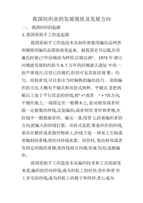 我国纺织业的发展现状及发展方向