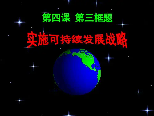 最新人教版九年级政治全册《实施可持续发展战略》