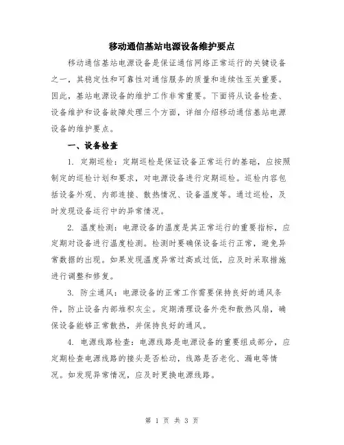 移动通信基站电源设备维护要点