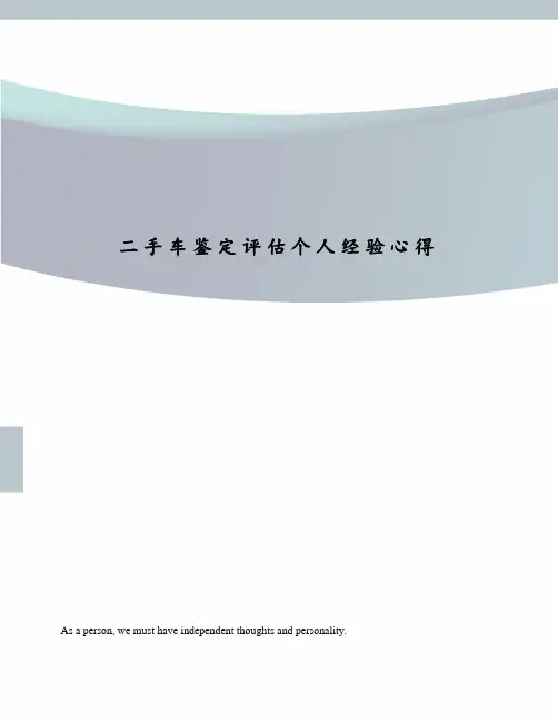 二手车鉴定评估个人经验心得
