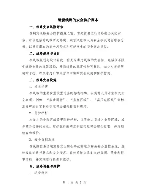 运营线路的安全防护范本（2篇）