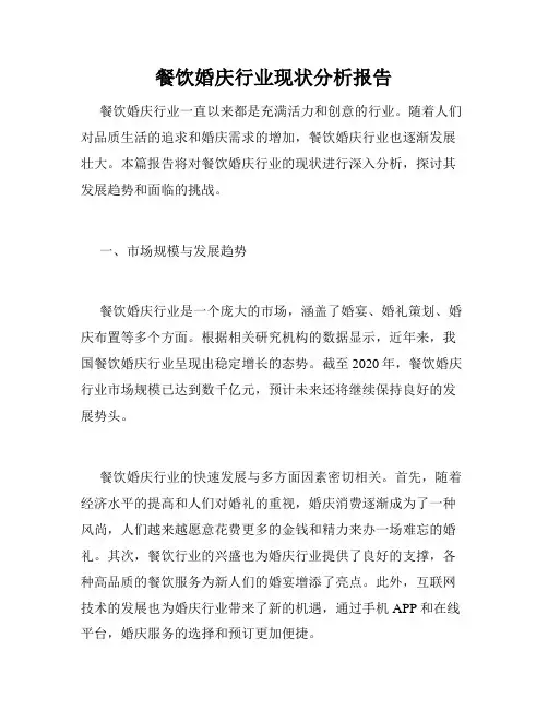 餐饮婚庆行业现状分析报告