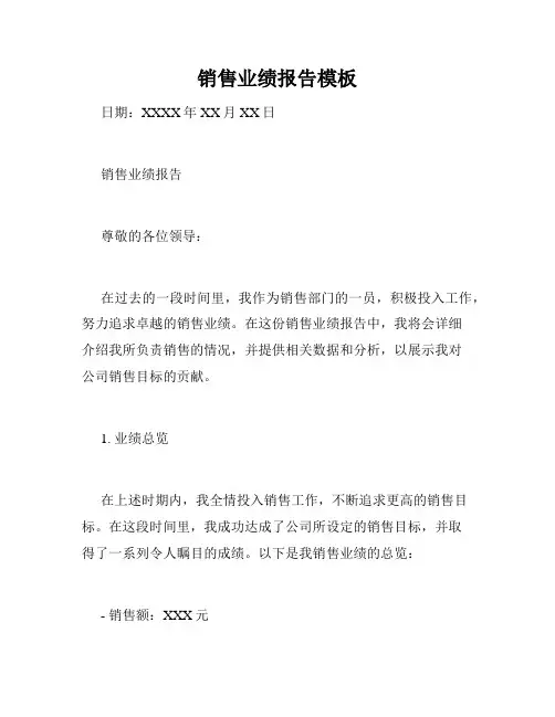 销售业绩报告模板