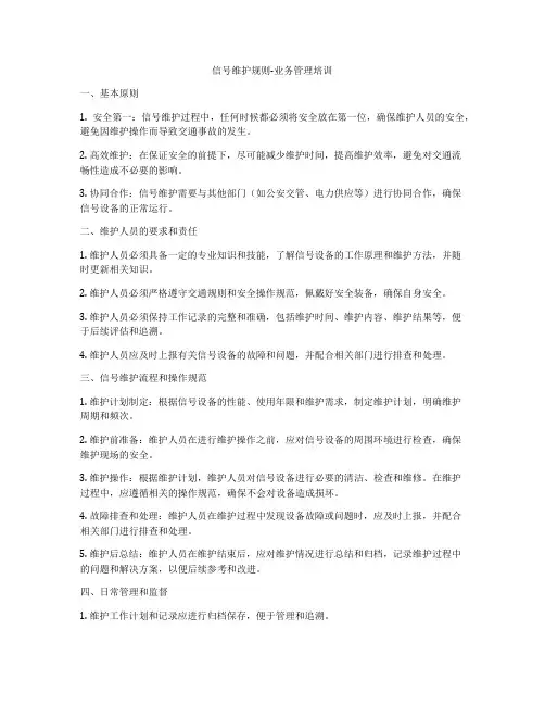 信号维护规则-业务管理培训