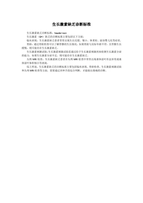 生长激素缺乏诊断标准