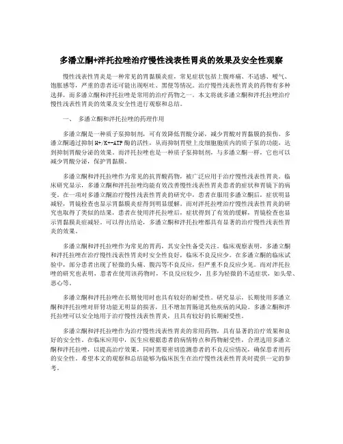 多潘立酮+泮托拉唑治疗慢性浅表性胃炎的效果及安全性观察