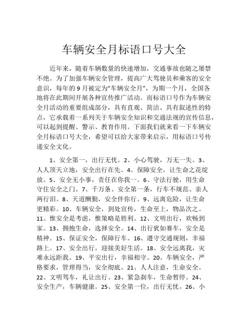 车辆安全月标语口号大全