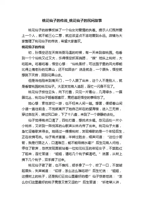 桃花仙子的传说_桃花仙子的民间故事