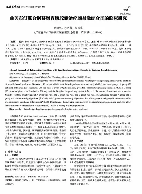 曲美布汀联合枫蓼肠胃康胶囊治疗肠易激综合征的临床研究
