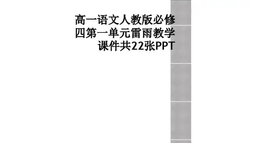 高一语文人教版必修四第一单元雷雨教学课件共22张PPT