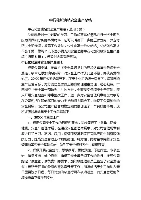 中石化加油站安全生产总结