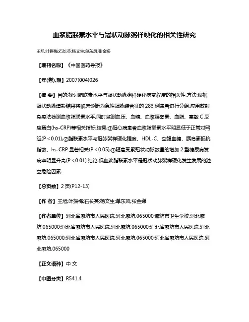 血浆脂联素水平与冠状动脉粥样硬化的相关性研究