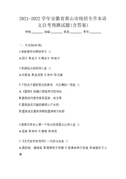 2021-2022学年安徽省黄山市统招专升本语文自考预测试题(含答案)