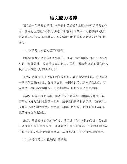 语文能力培养