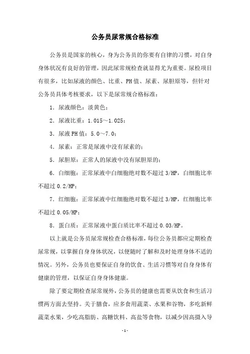 公务员尿常规合格标准