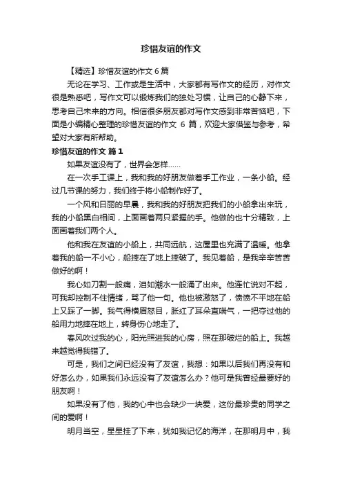 【精选】珍惜友谊的作文6篇