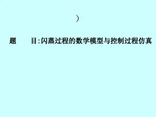 闪蒸过程的数学模型与控制过程仿真