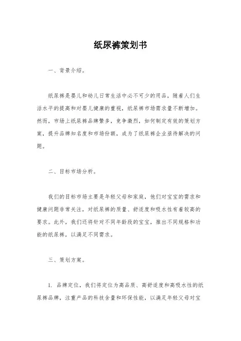 纸尿裤策划书