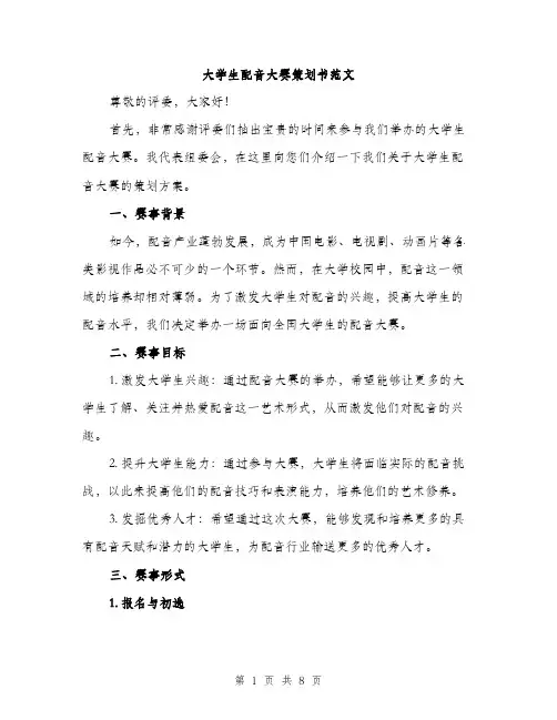 大学生配音大赛策划书范文（2篇）
