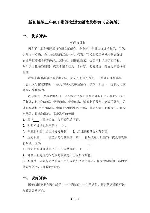 新部编版三年级下册语文短文阅读及答案(完美版)