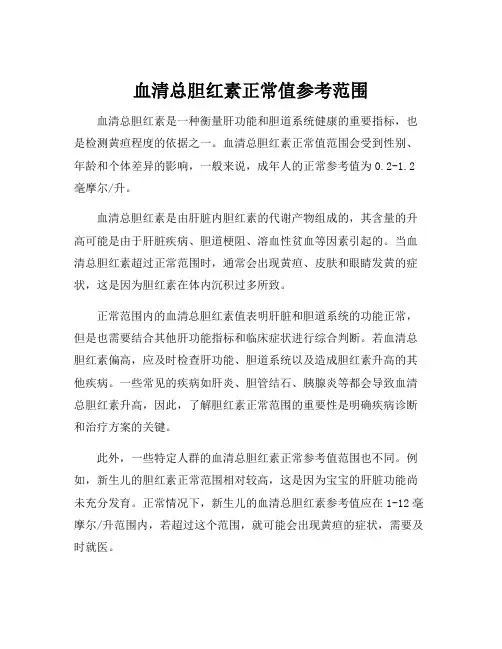 血清总胆红素正常值参考范围