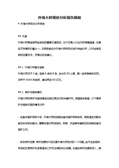 外海大桥现状分析报告最新